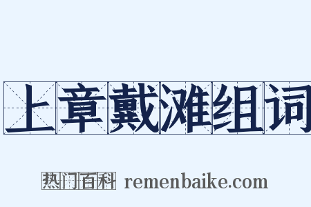 上章戴滩组词是什么意思的图片